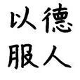 以德服人(漢語成語) 以德服人(漢語成語)