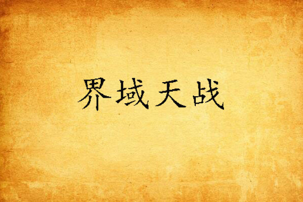 界域天戰 界域天戰