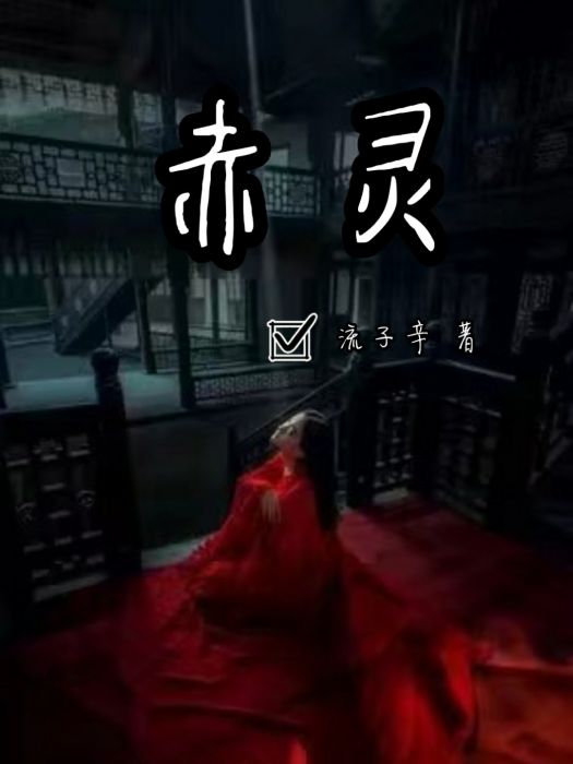 赤靈記 赤靈記