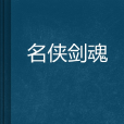名俠劍魂 名俠劍魂