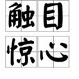 觸目驚心(漢語成語) 觸目驚心(漢語成語)