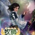 牧師神話8 牧師神話8
