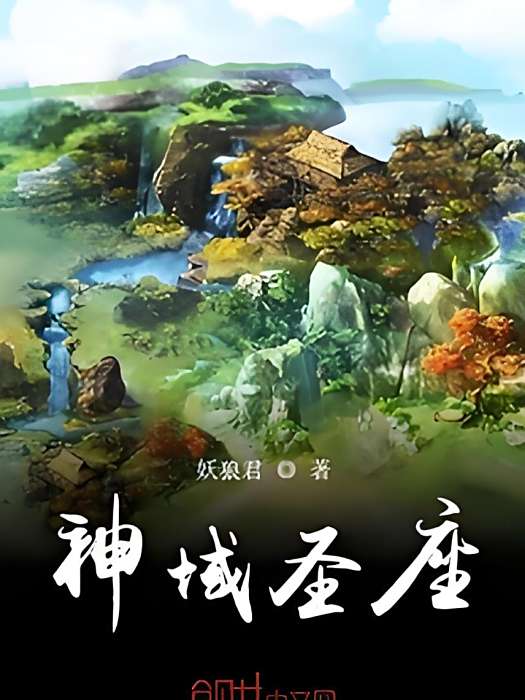 神域聖座 神域聖座
