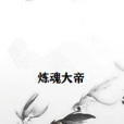 煉魂大帝 煉魂大帝