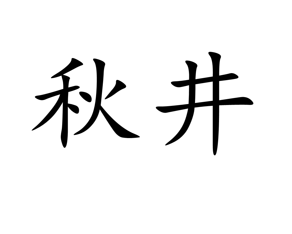 秋井(漢語詞語)