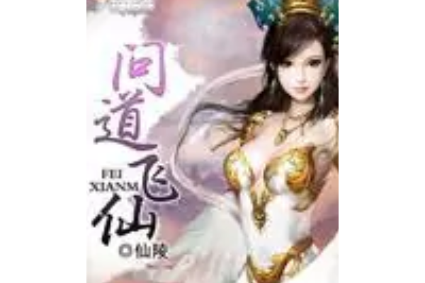 問道飛仙 問道飛仙