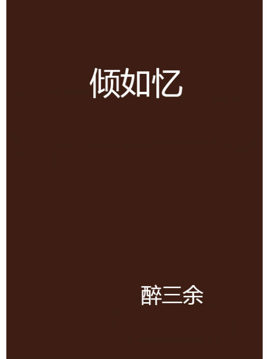 傾如憶 傾如憶