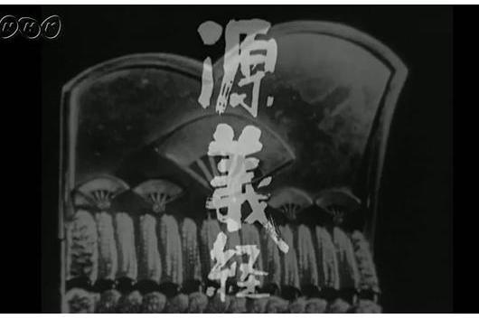 源義經(1966年日本NHK大河劇) 源義經(1966年日本NHK大河劇)