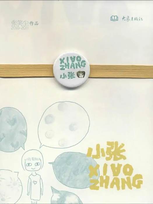 小張(2012年大象出版社出版的圖書) 小張(2012年大象出版社出版的圖書)