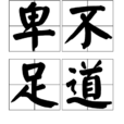 卑不足道
