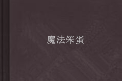 魔法笨蛋
