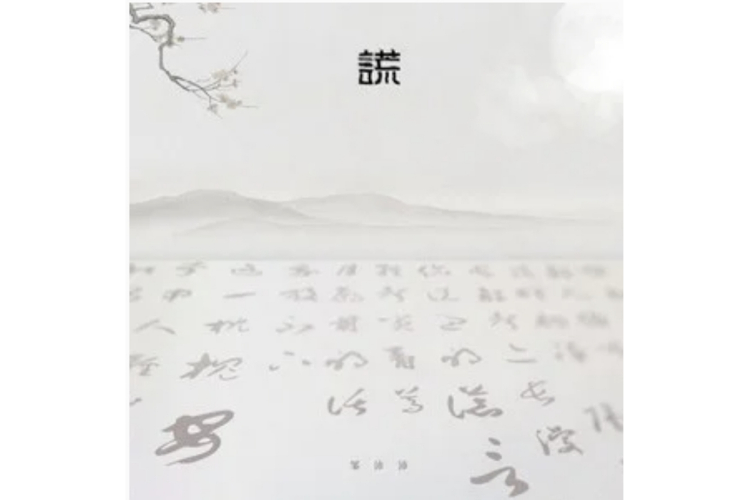謊(鄒沛沛演唱的歌曲) 謊(鄒沛沛演唱的歌曲)