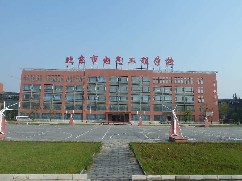 北京市電氣工程學校
