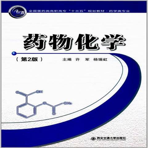 藥物化學(2017年西安交通大學出版社出版的圖書) 藥物化學(2017年西安交通大學出版社出版的圖書)