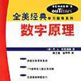 數字原理 數字原理