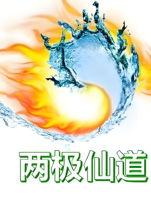 兩極仙道 兩極仙道