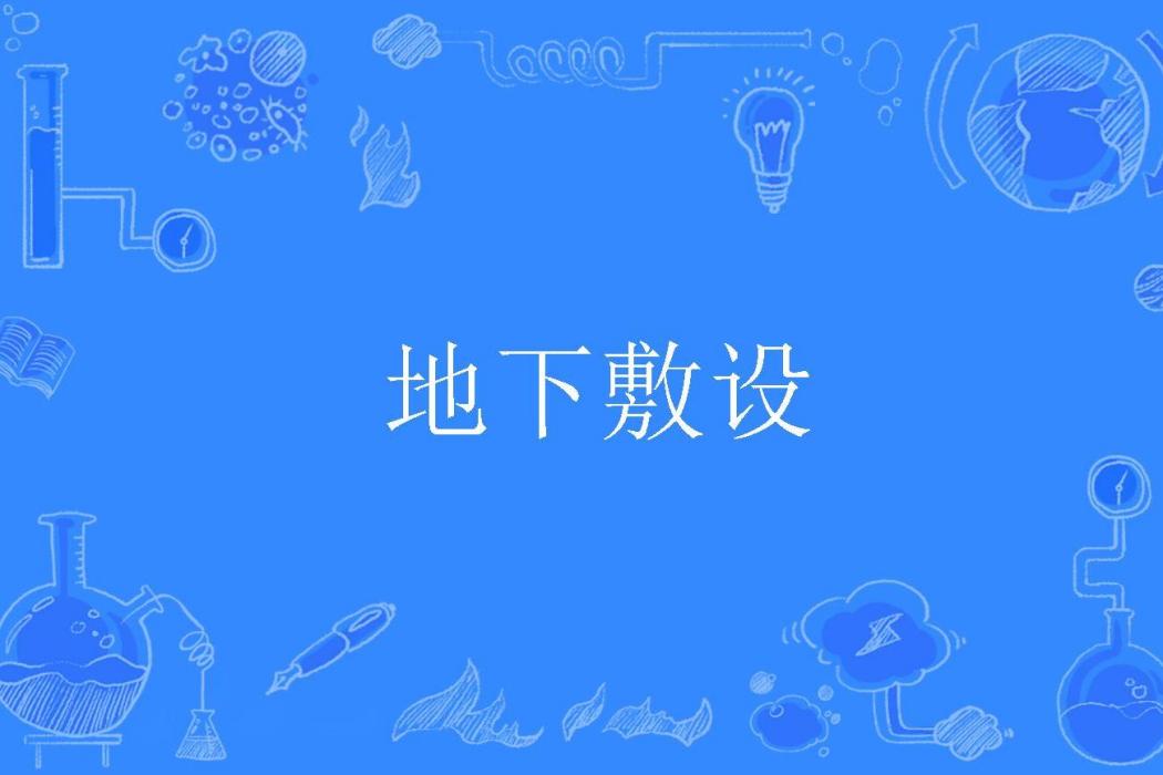 地下敷設 地下敷設