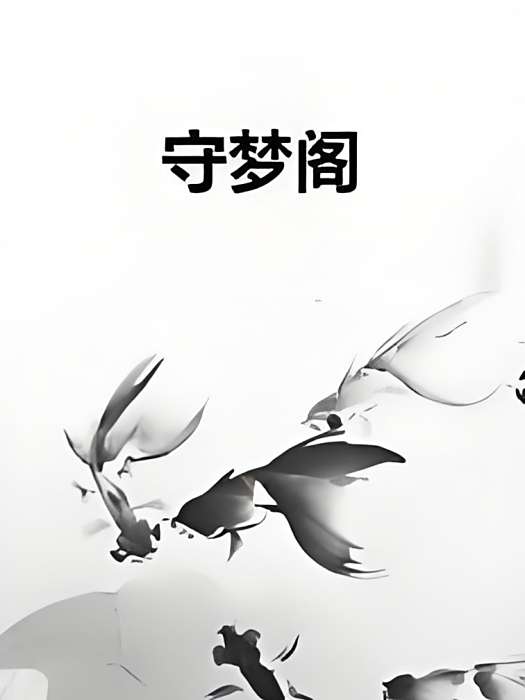 守夢閣 守夢閣