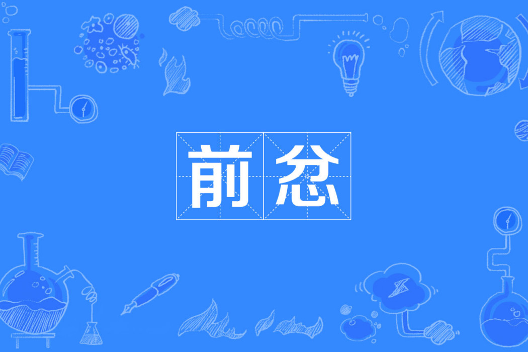 前忿 前忿
