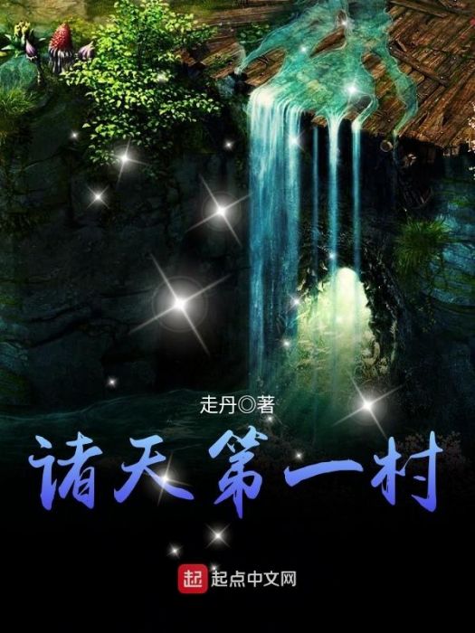 諸天第一村 諸天第一村