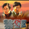 禁獵區(2005年高峰執導電影)