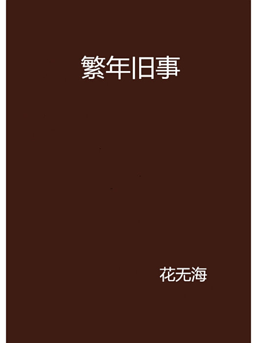 繁年舊事 繁年舊事