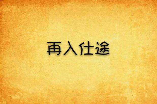 再入仕途 再入仕途