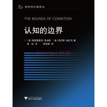 認知的邊界 認知的邊界