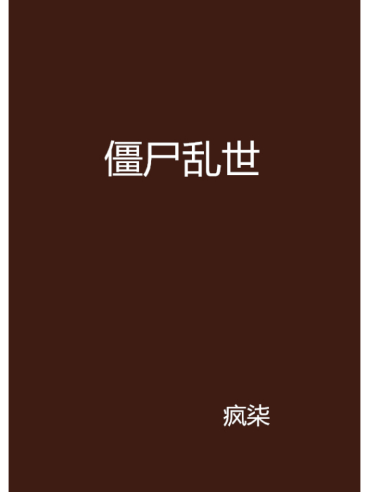 殭屍亂世