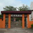 圍底中學 圍底中學