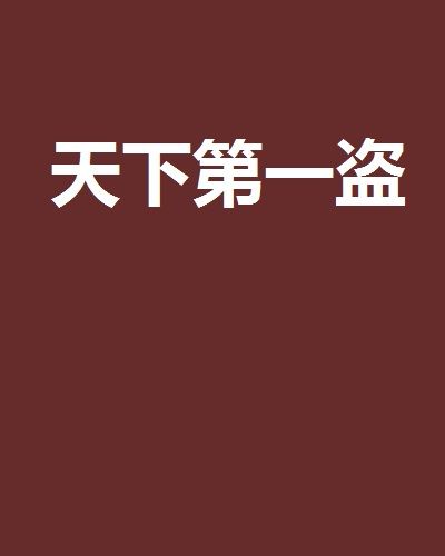 天下第一盜 天下第一盜