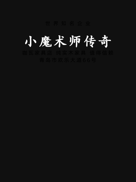 小魔術師傳奇 小魔術師傳奇