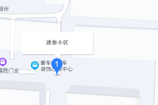 迷你小區 迷你小區