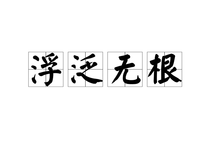 浮泛無根