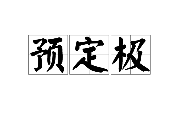 預定極