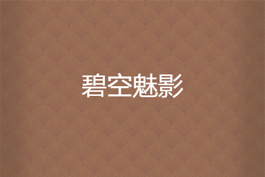 碧空魅影 碧空魅影