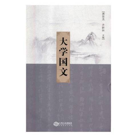 大學國文(2018年江西人民出版社出版的圖書) 大學國文(2018年江西人民出版社出版的圖書)