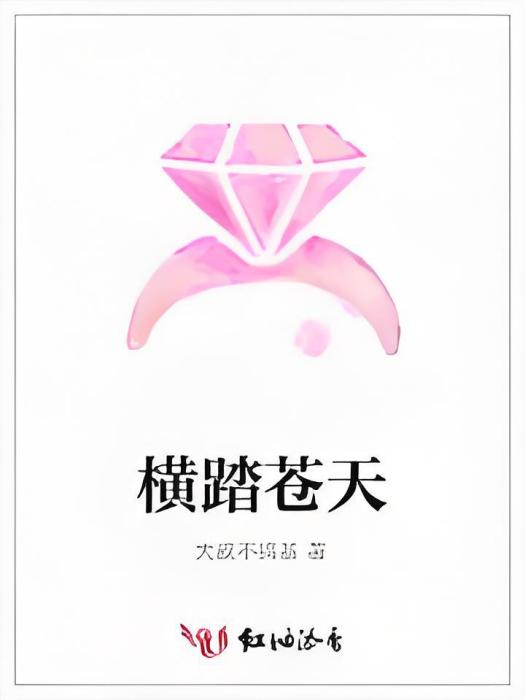 橫踏蒼天 橫踏蒼天