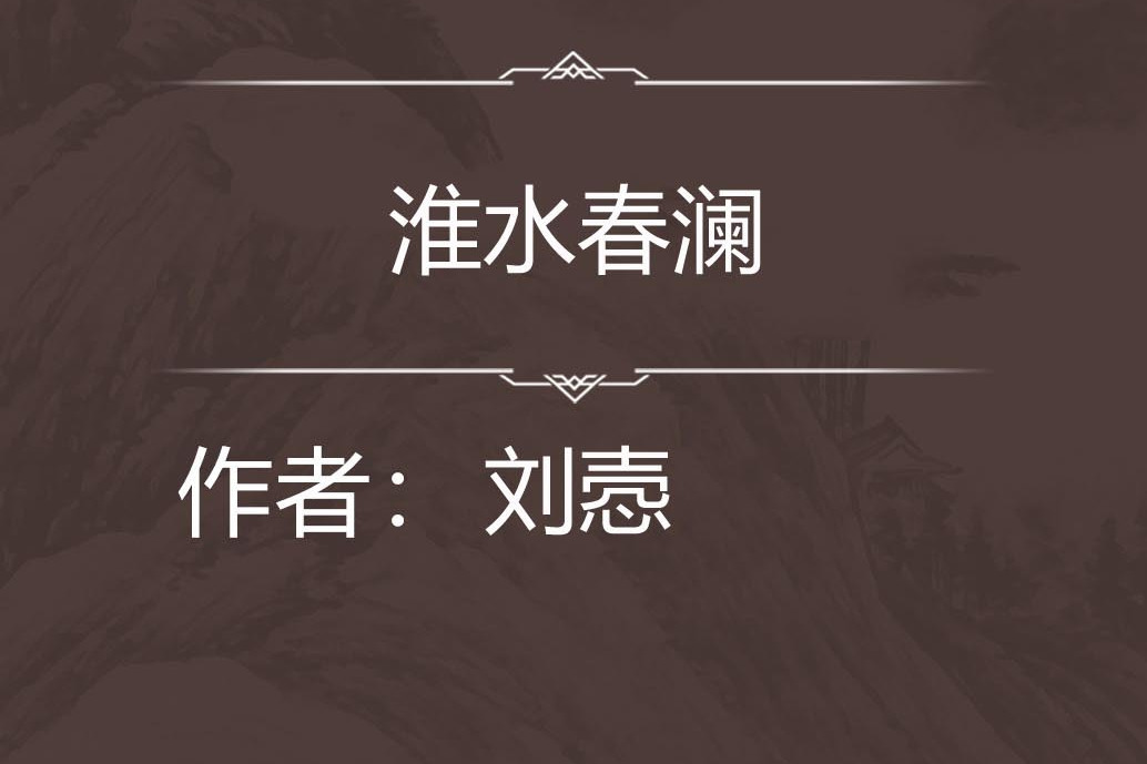 淮水春瀾 淮水春瀾