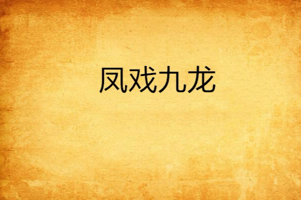 鳳戲九龍(思雨飛花創作的穿越架空小說) 鳳戲九龍(思雨飛花創作的穿越架空小說)