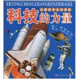 科技的力量 科技的力量