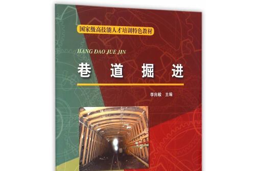 巷道掘進 巷道掘進