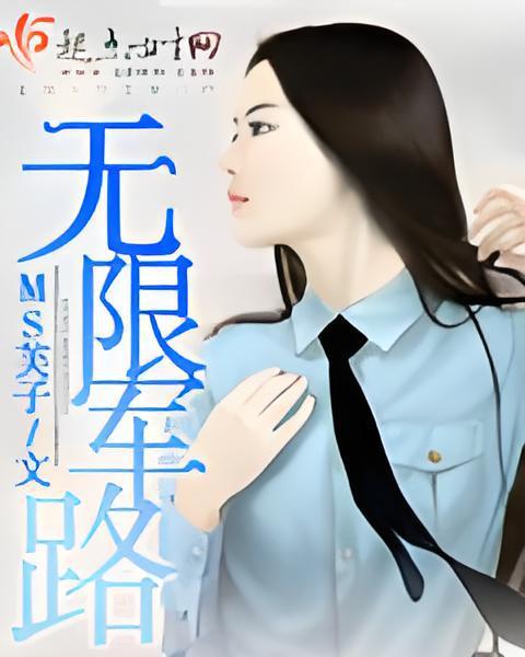 無限軍路 無限軍路