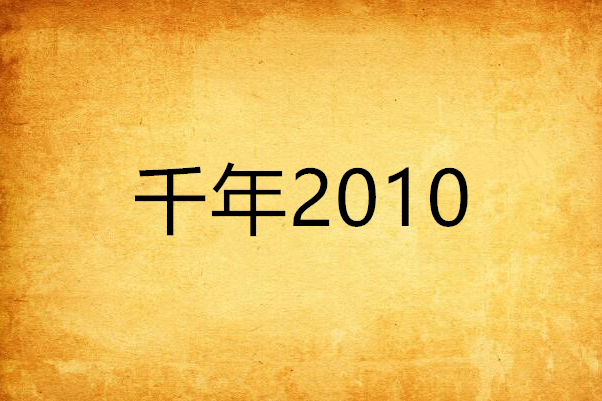 千年2010 千年2010
