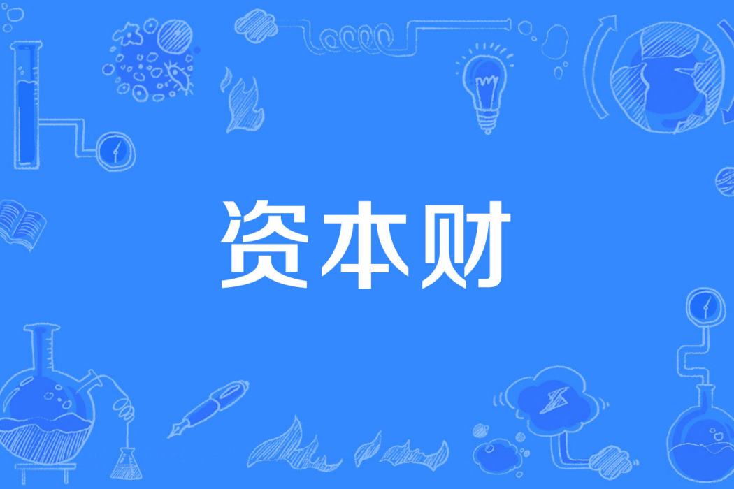 資本財 資本財