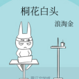 桐花白頭 桐花白頭