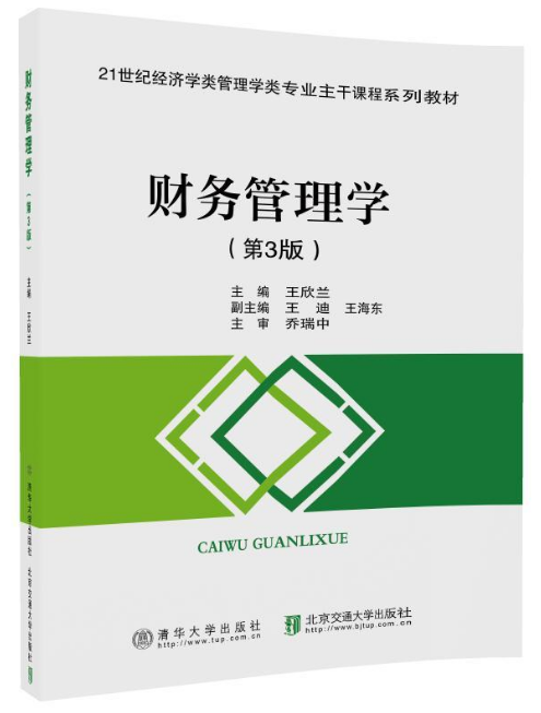 財務管理學（第3版）(財務管理學第三版)