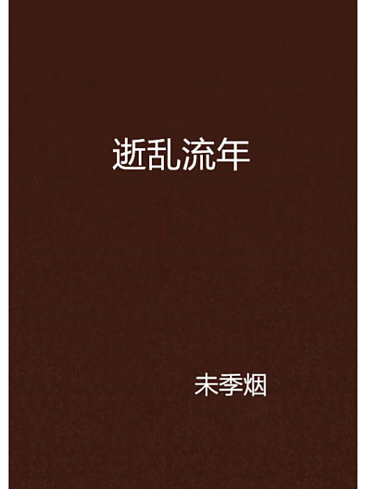 逝亂流年 逝亂流年