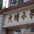 大塘國小(安徽省安慶市樅陽縣錢橋鎮大塘村大塘國小) 大塘國小(安徽省安慶市樅陽縣錢橋鎮大塘村大塘國小)
