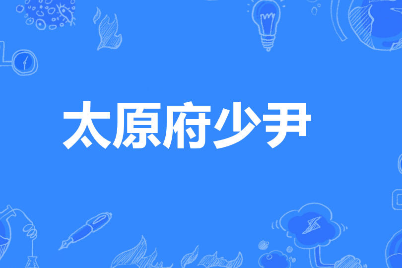 太原府少尹 太原府少尹